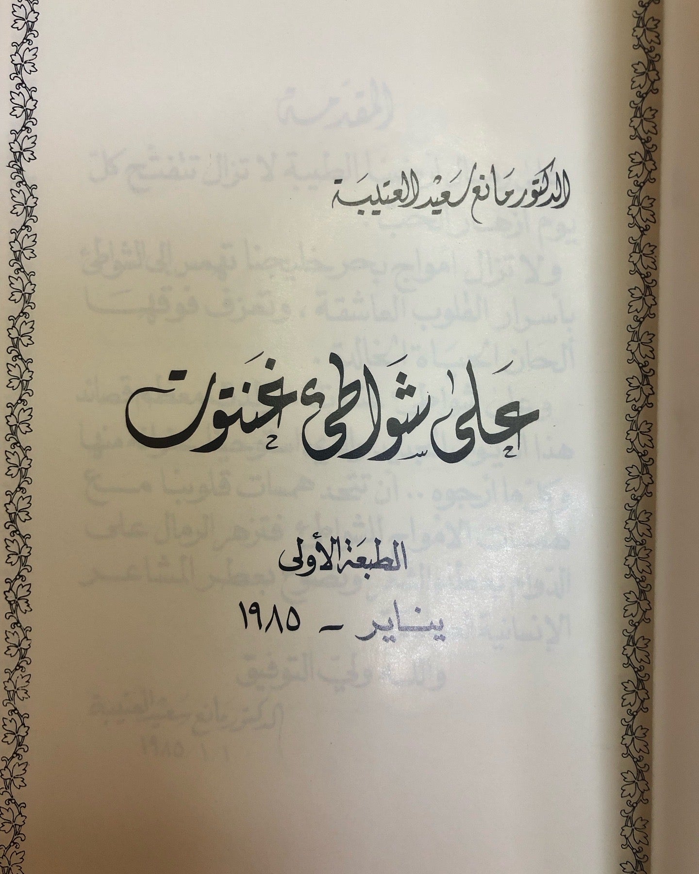 ديوان على شواطئ غنتوت : الدكتور مانع سعيد العتيبه