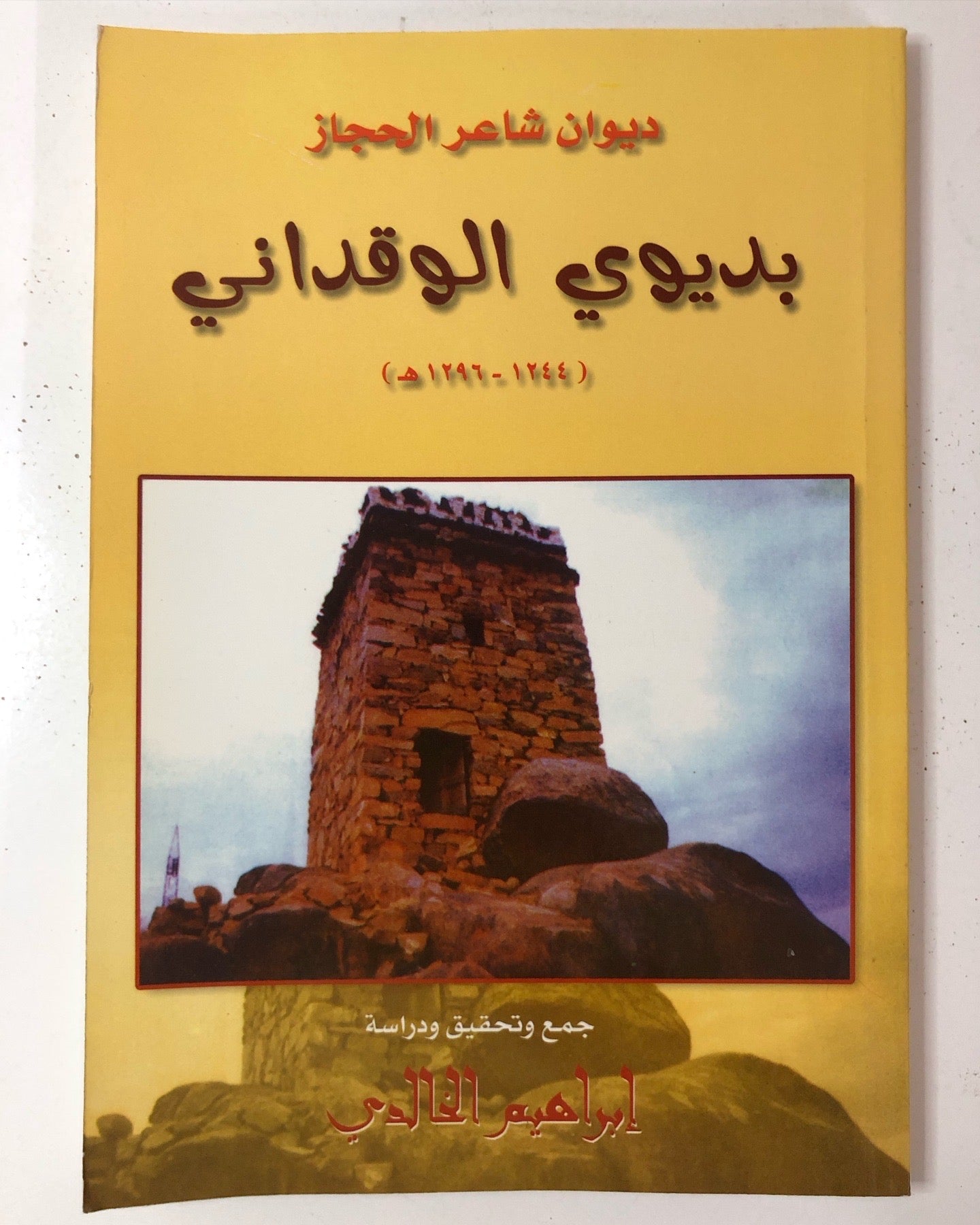 ديوان شاعر الحجاز بديوي الوقداني (١٢٤٤-١٢٩٦هـ)