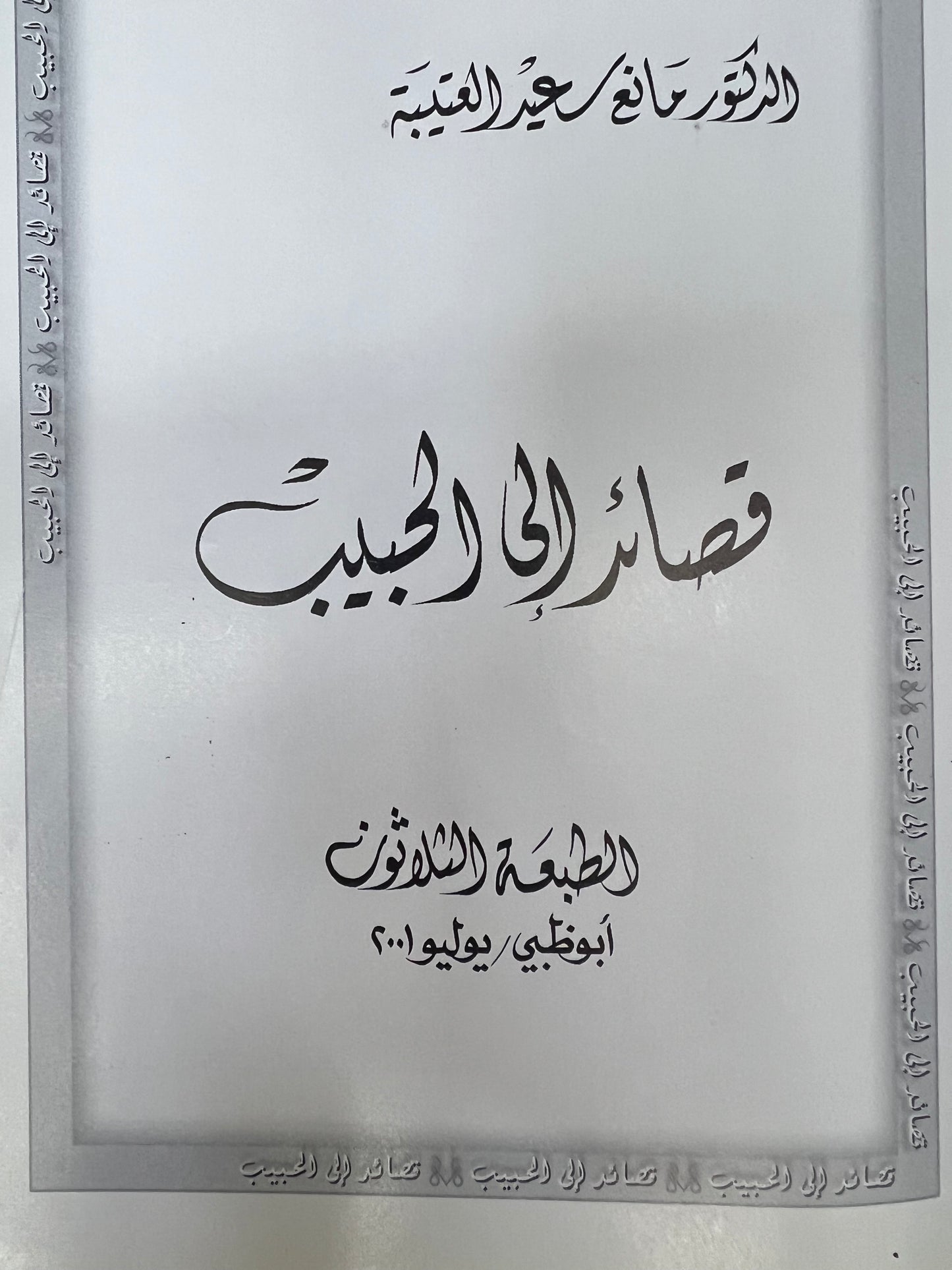 ⁨ ديوان قصائد إلى الحبيب الدكتور مانع العتيبه فصيح