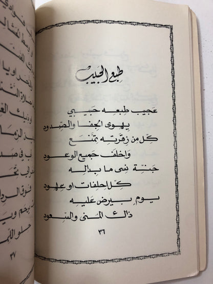 ديوان أغنيات من بلادي : الدكتور مانع سعيد العتيبه