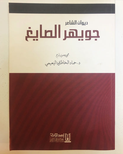 ديوان الشاعر جويهر الصايغ