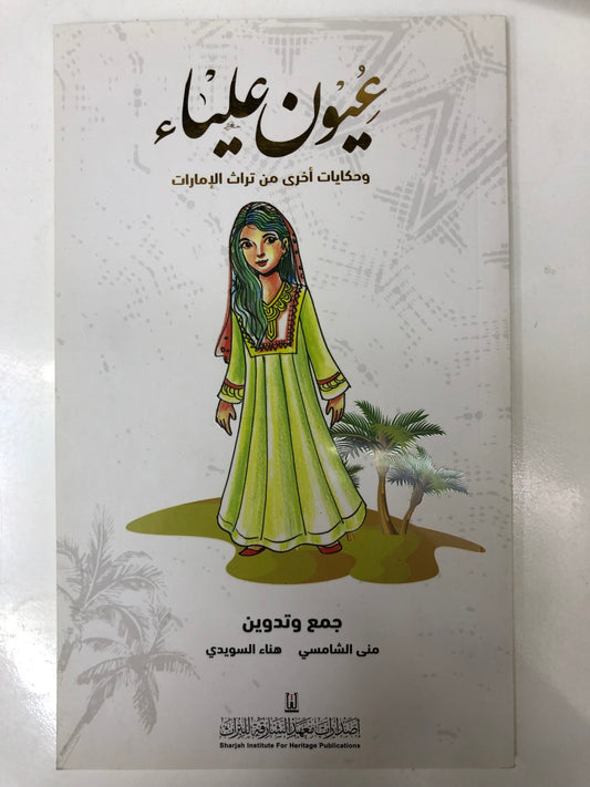 ⁨ عيون علياء وحكايات أخرى من تراث الإمارات