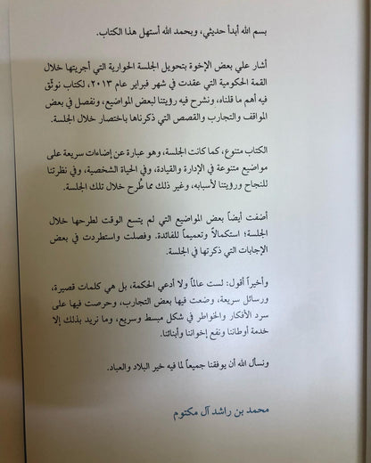 ومضات من فكر محمد بن راشد آل مكتوم