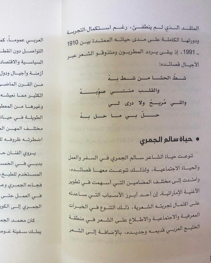 سالم الجمري : نهام القصيدة الشعبية الإماراتية 1910-1991