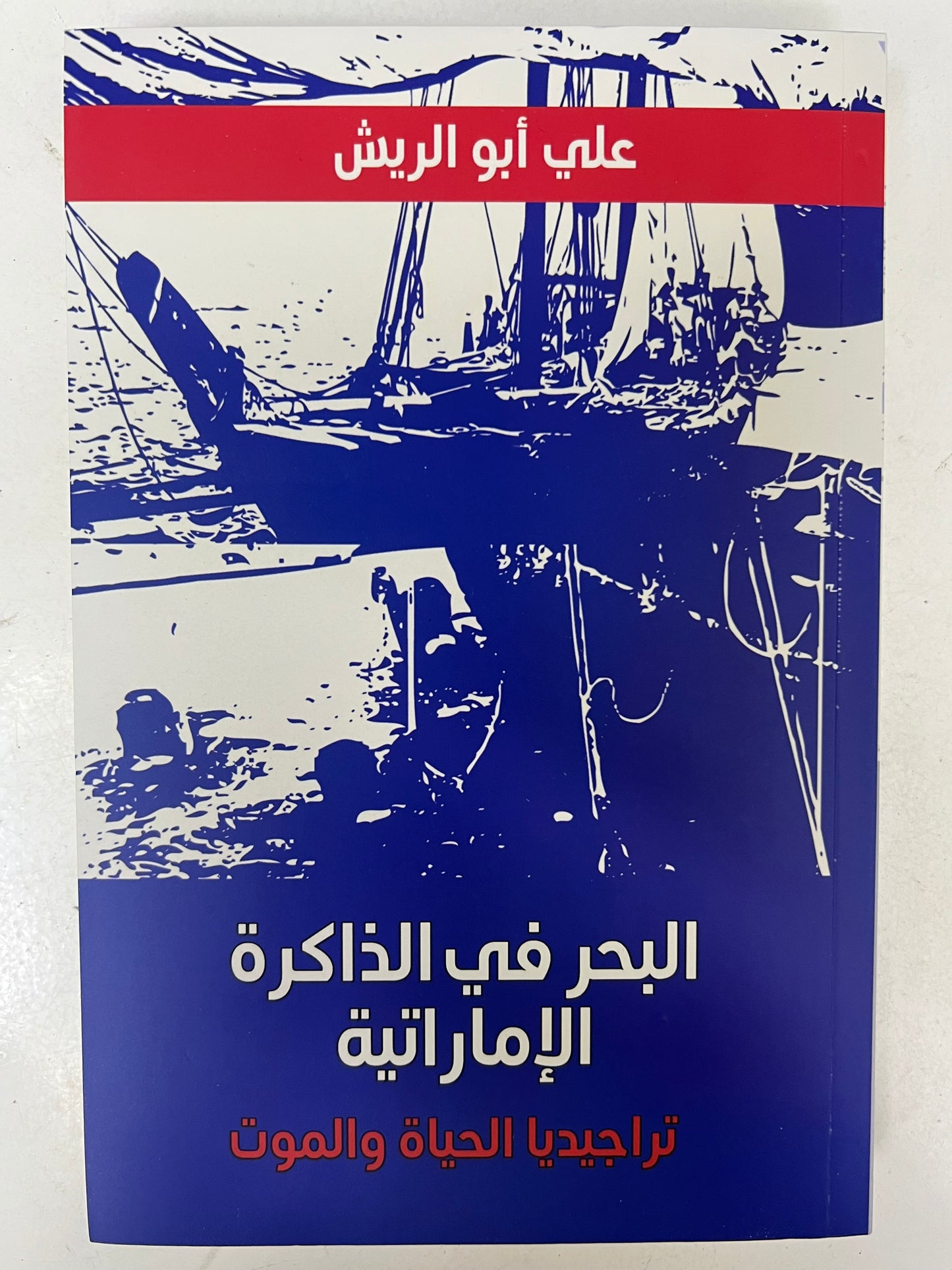 ⁨ البحر في الذاكرة الإماراتية : تراجيديا الحياة والموت