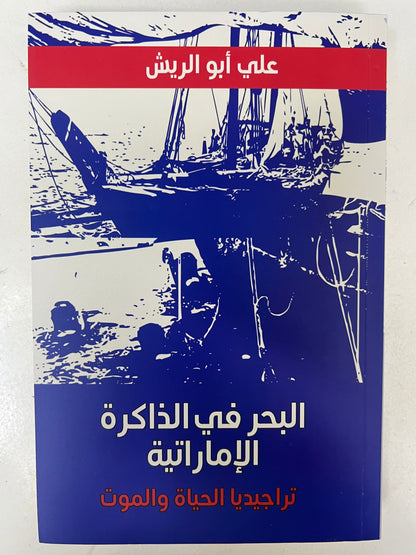 ⁨ البحر في الذاكرة الإماراتية : تراجيديا الحياة والموت
