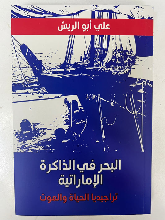 ⁨ البحر في الذاكرة الإماراتية : تراجيديا الحياة والموت