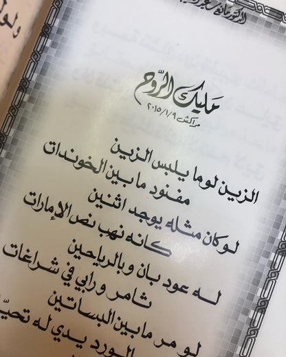 حبي للأبد : الدكتور مانع سعيد العتيبه رقم (26) نبطي