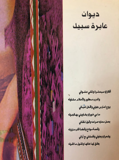ديوان عابرة سبيل : شعر شعبي
