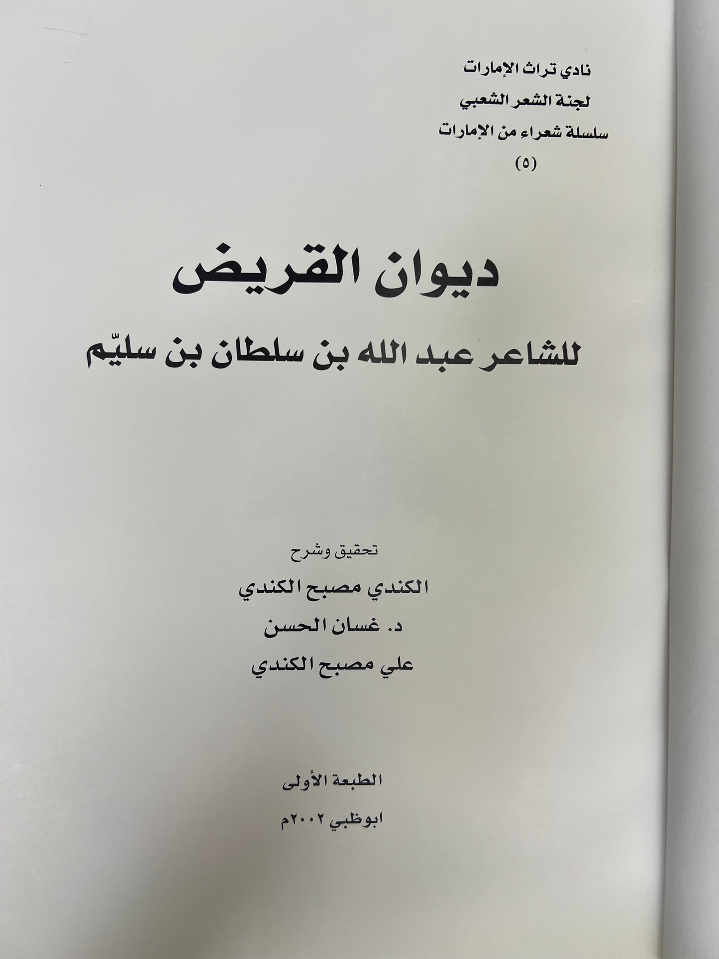 ⁨ ديوان القريض : الشاعر عبدالله بن سلطان بن سليم طبعة فاخرة / المقاس الكبير