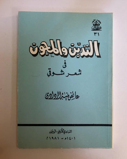 التدين والمجون في شعر شوقي