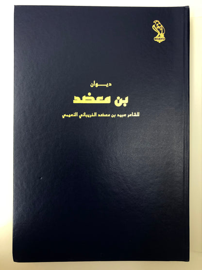 ديوان بن معضد : الشاعر عبيد بن معضد الخريباني النعيمي طبعة فاخرة