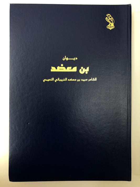 ديوان بن معضد : الشاعر عبيد بن معضد الخريباني النعيمي طبعة فاخرة