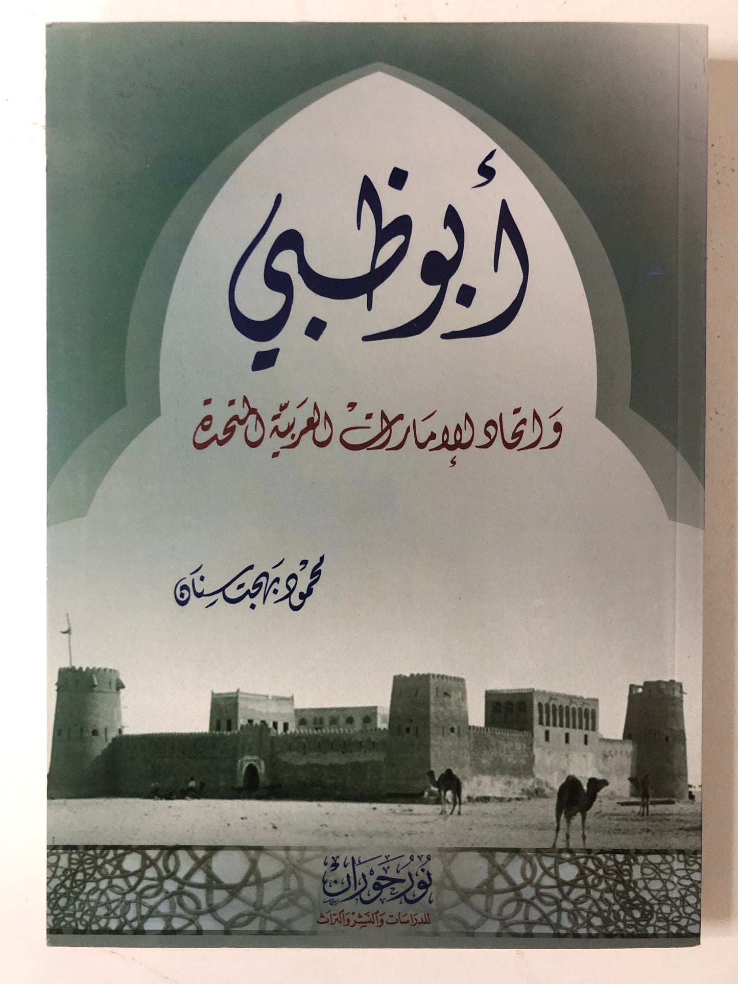 ‎أبوظبي واتحاد الإمارات العربية المتحدة