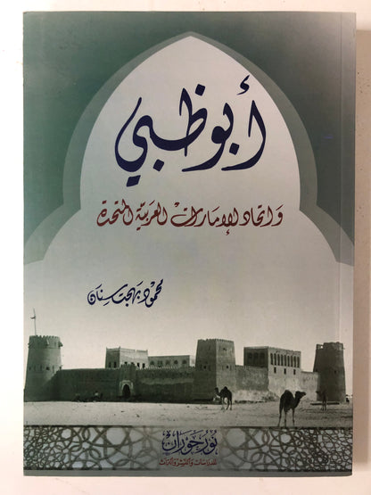 ‎أبوظبي واتحاد الإمارات العربية المتحدة