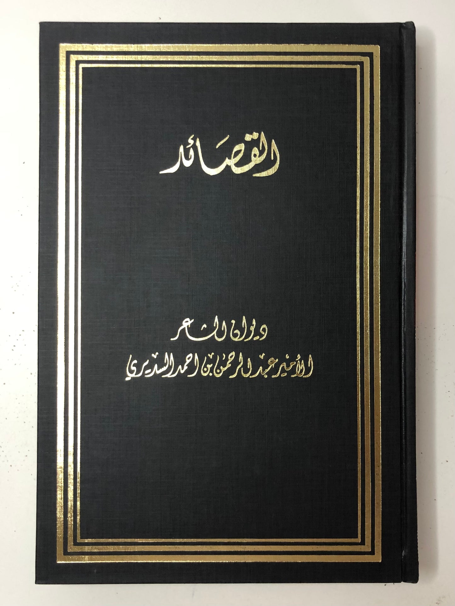 ديوان القصائد : الشاعر الأمير عبدالرحمن بن احمد السديري