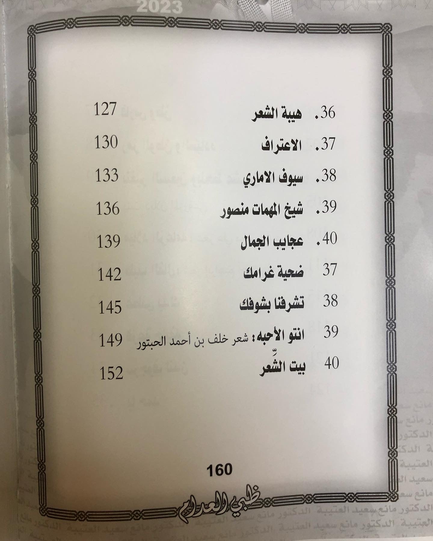 ظبي العدام : الدكتور مانع سعيد العتيبه رقم (166) نبطي