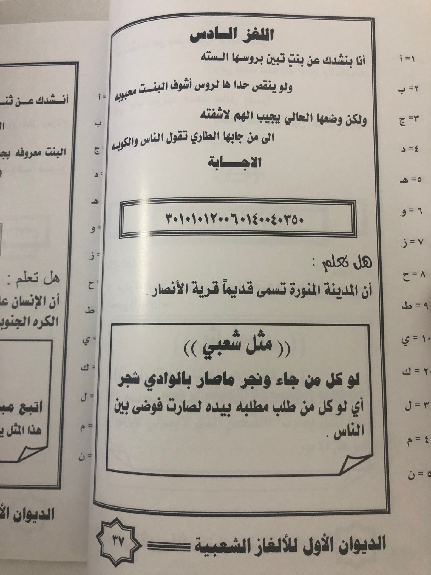 الغاز شعبية بالطريقة الأبجدية : مع النكت الطريفة والمعلومات الخفيفة / الديوان الأول