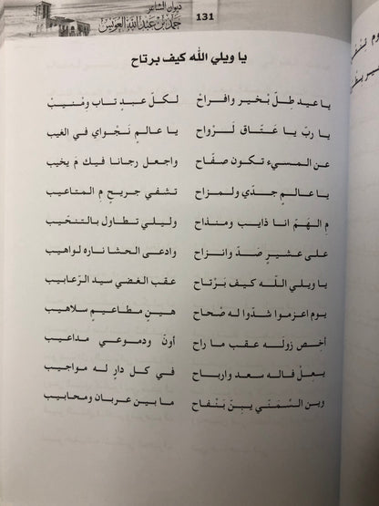 ‎ديوان الشاعر حمد بن عبدالله العويس : الجزءان الأول والثاني