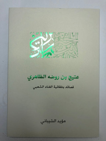 عتيج بن روضة الظاهري : قصائد بتلقائية الغناء الشعبي