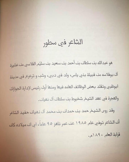 ديوان القريض للشاعر عبدالله بن سلطان بن سليّم الفلاسي