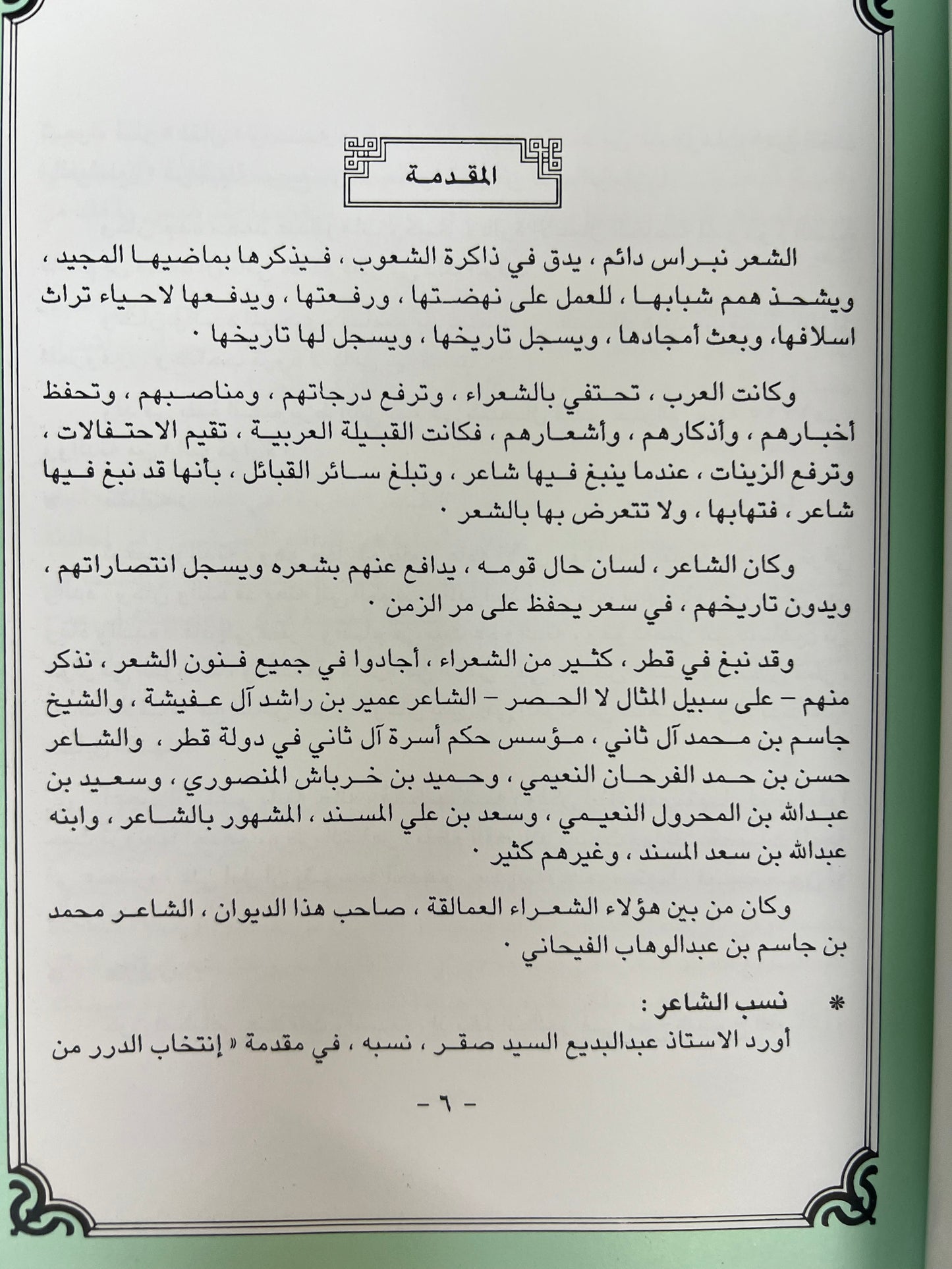 ديوان الفيحاني : الشاعر محمد بن عبدالوهاب الفيحاني