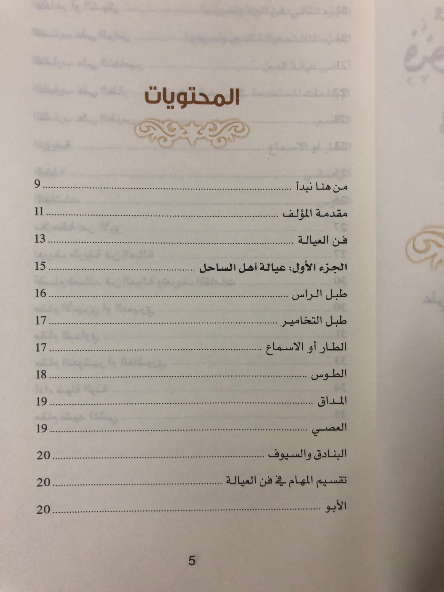 فنون أصيلة في الذاكرة