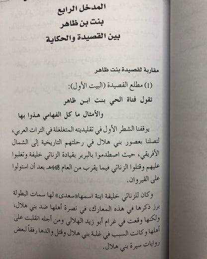 بنت بن ظاهر - أبحاث في قصيدتها وسيرتها الشعبية