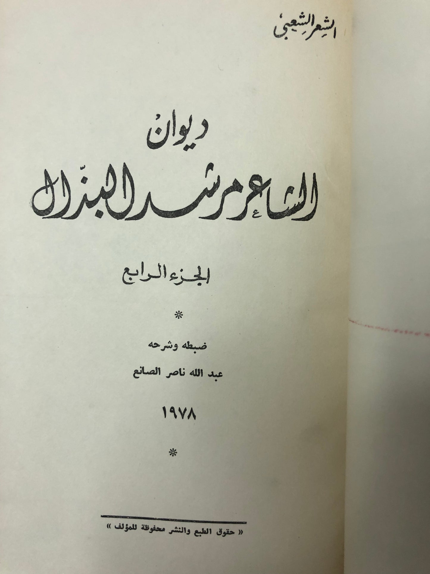 ديوان الشاعر مرشد البذال : الجزء الرابع