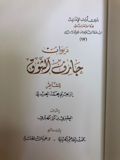 ديوان جارف الشوق : الشاعر إبراهيم محمد الحديدي