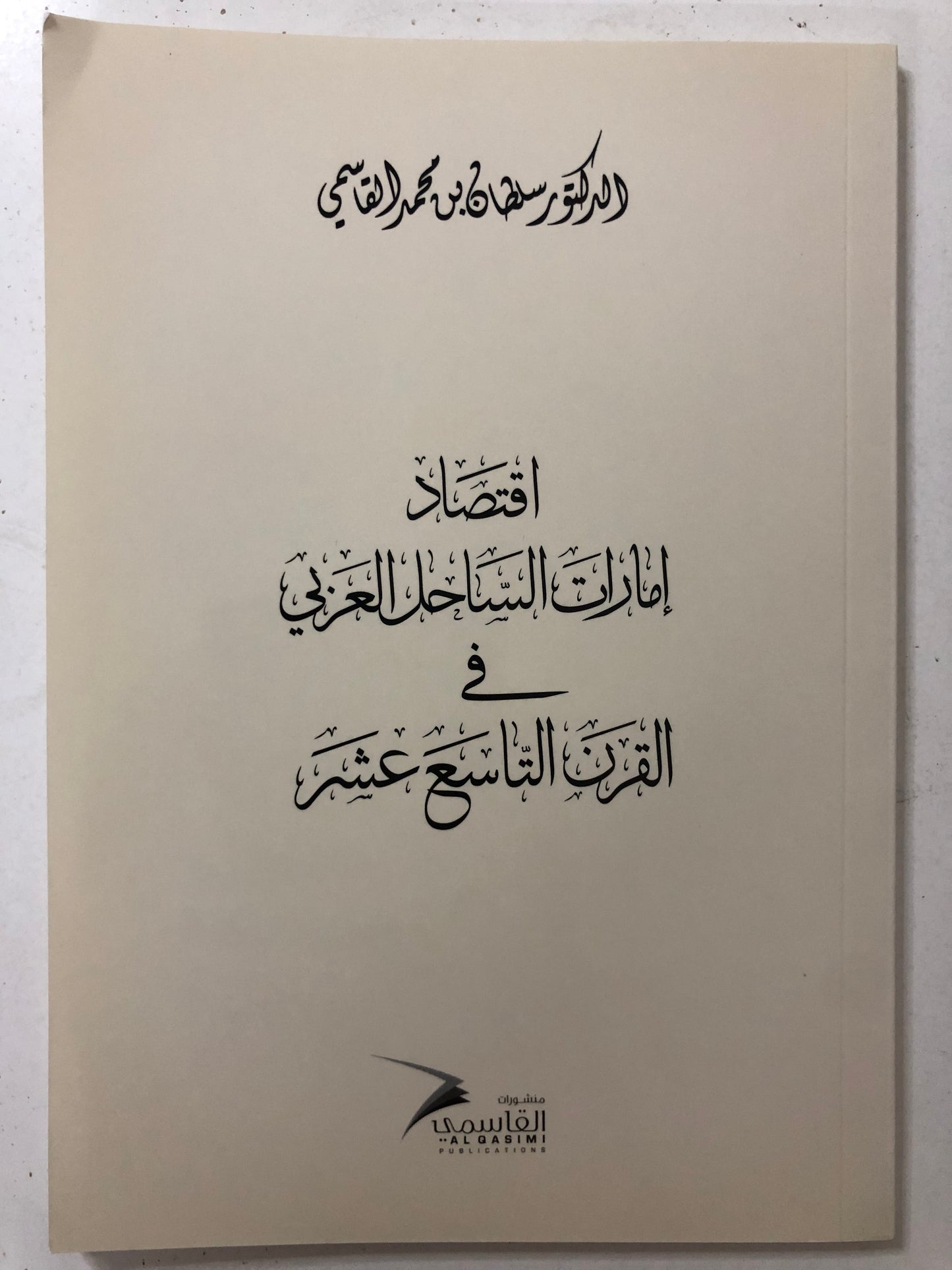 اقتصاد إمارات الساحل العربي في القرن التاسع عشر