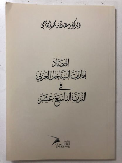 اقتصاد إمارات الساحل العربي في القرن التاسع عشر