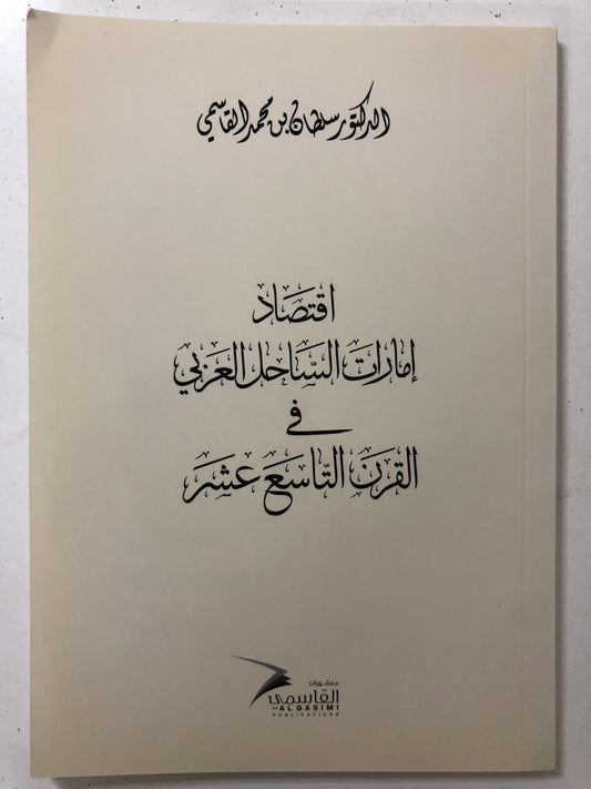 اقتصاد إمارات الساحل العربي في القرن التاسع عشر