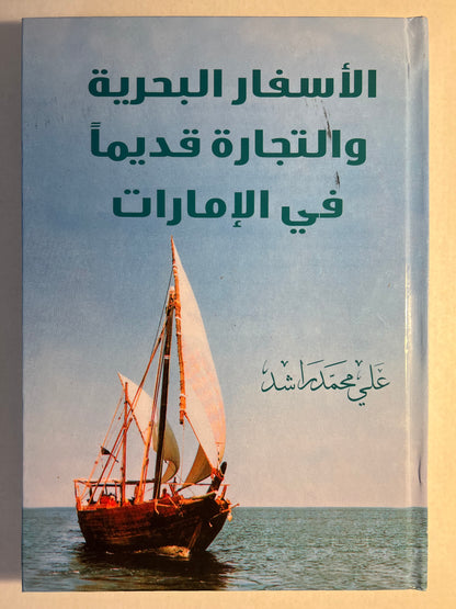 ⁨ الأسفار البحرية والتجارة قديما في الإمارات