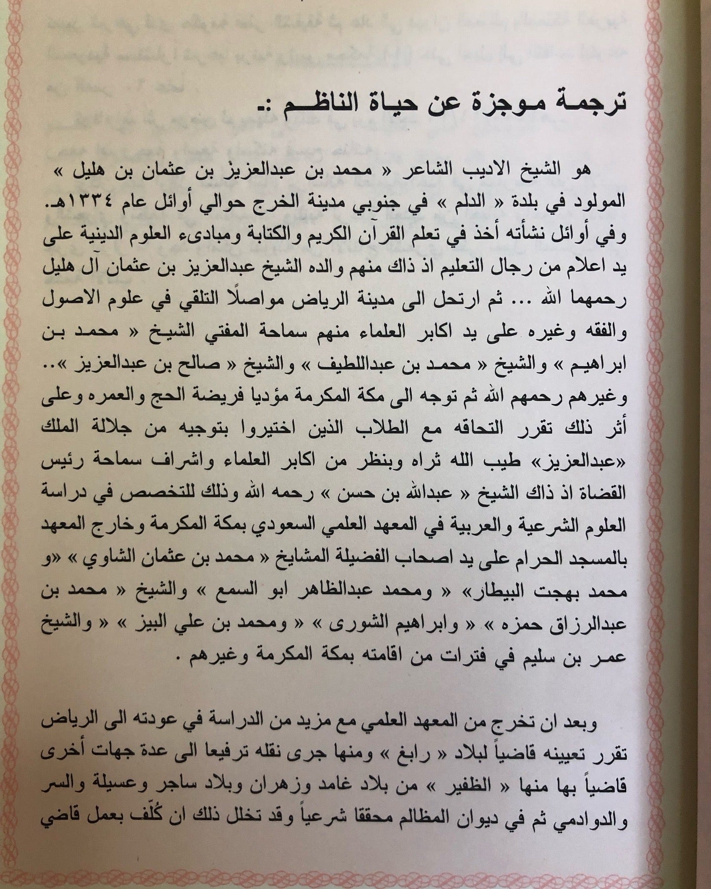 ديوان زاهي الأزهار في مليح الأشعار / جزئين : شعر الشيخ محمد بن عبدالعزيز الهليل