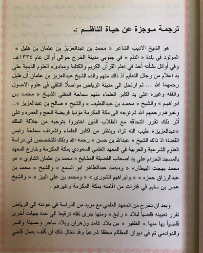 ديوان زاهي الأزهار في مليح الأشعار / جزئين : شعر الشيخ محمد بن عبدالعزيز الهليل