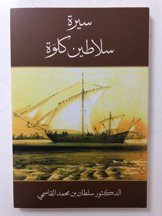 سيرة سلاطين كلوة : الدكتور سلطان بن محمد القاسمي