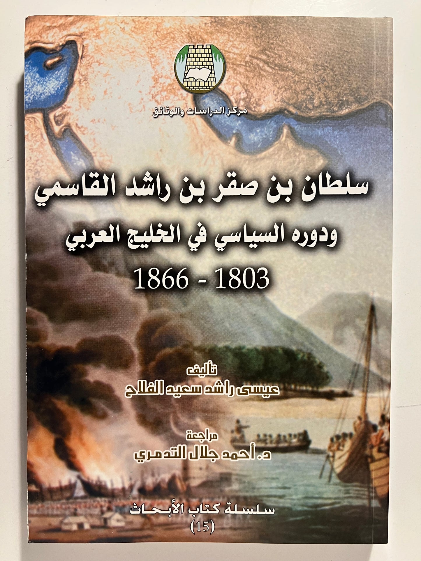 سلطان بن صقر بن راشد القاسمي ودوره السياسي في الخليج العربي 1803-1866