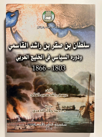 سلطان بن صقر بن راشد القاسمي ودوره السياسي في الخليج العربي 1803-1866