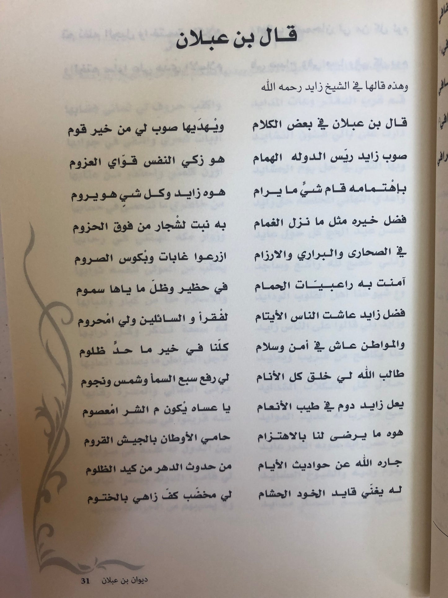 ديوان ابن عبلان : الشاعر راشد بن محمد بن عبلان الكتبي