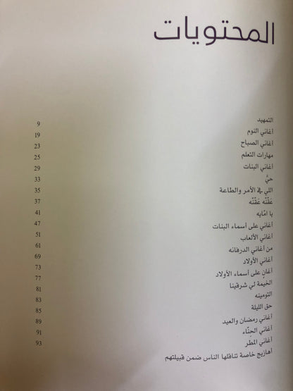 الأغاني الشعبية : للأطفال والنساء في دولة الامارات العربية المتحدة