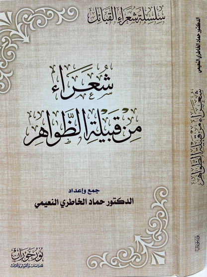 ⁨ شعراء من قبيلة الظواهر