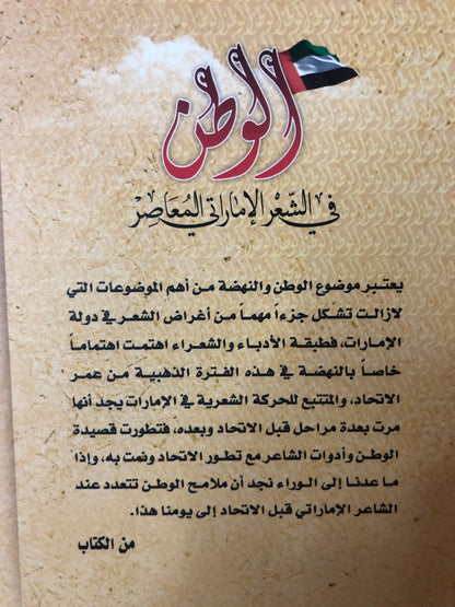 الوطن في الشعر الإماراتي المعاصر