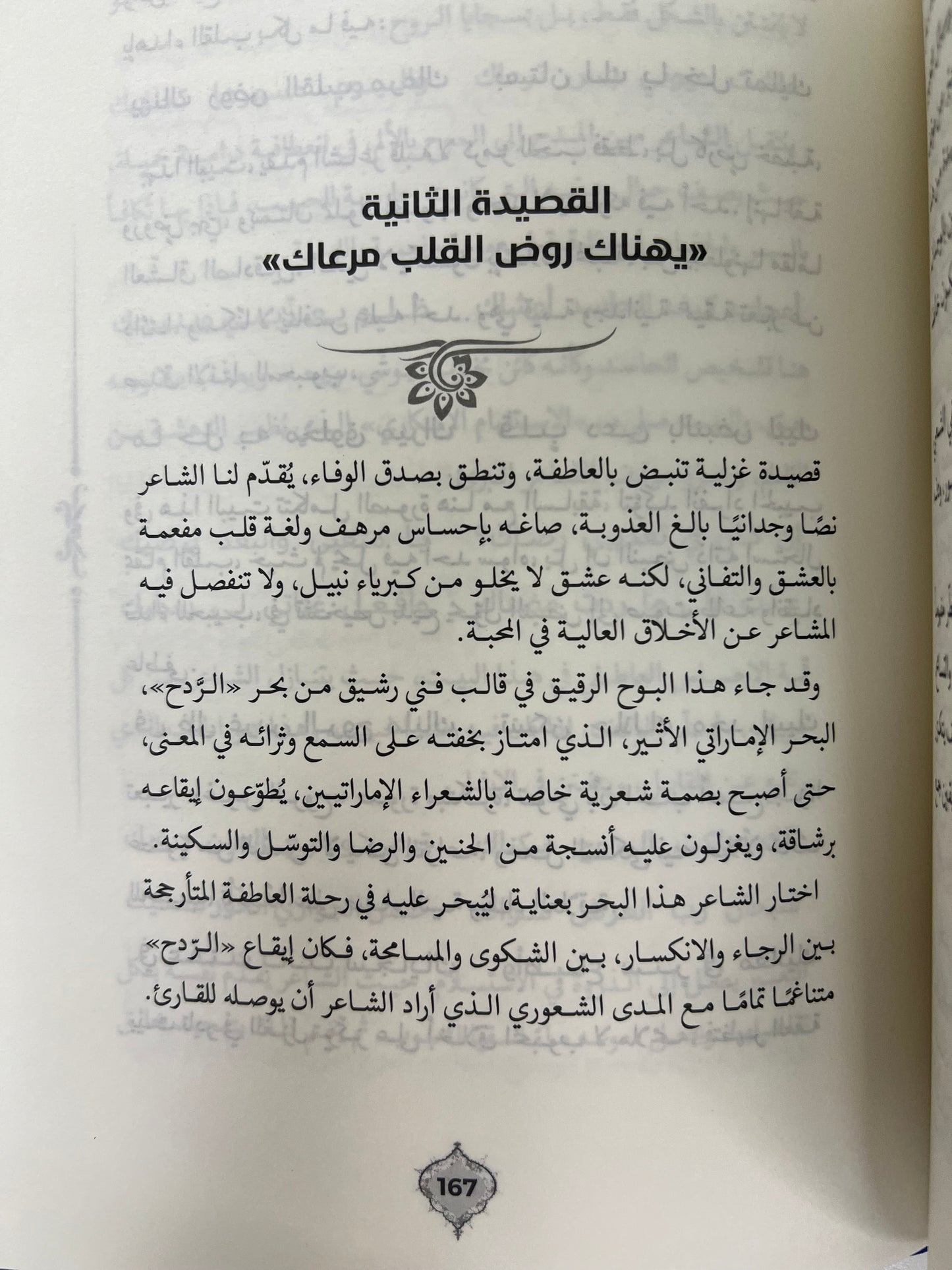 ⁨ ديوان قطوف غزلية : من أشعار الشيخ محمد بن ارحمه بن عبدالرحمن الشامسي