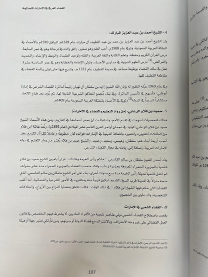 ⁨ التطور التاريخي للقضاء في دولة الإمارات العربية المتحدة بين الاعراف القبلية والانظمة الوضعية 1946-2000م