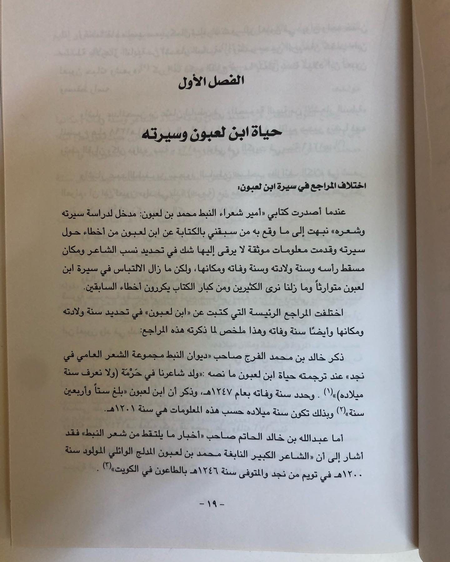 أمير شعراء النبط محمد لعبون : ١٢٠٥-١٢٤٧هـ سيرتة ودراسة في شعره