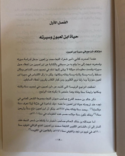 أمير شعراء النبط محمد لعبون : ١٢٠٥-١٢٤٧هـ سيرتة ودراسة في شعره