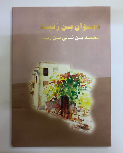 ديوان بن زنيد : محمد بن ثاني بن زنيد 
الطبعة الفاخرة /صندوق حافظ