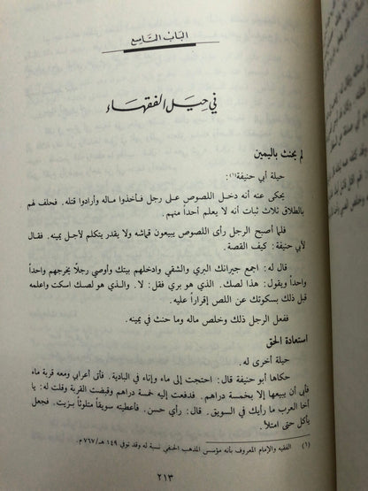 ‎السياسة والحيلة عند العرب : رقائق الحلل في دقائق الحيل