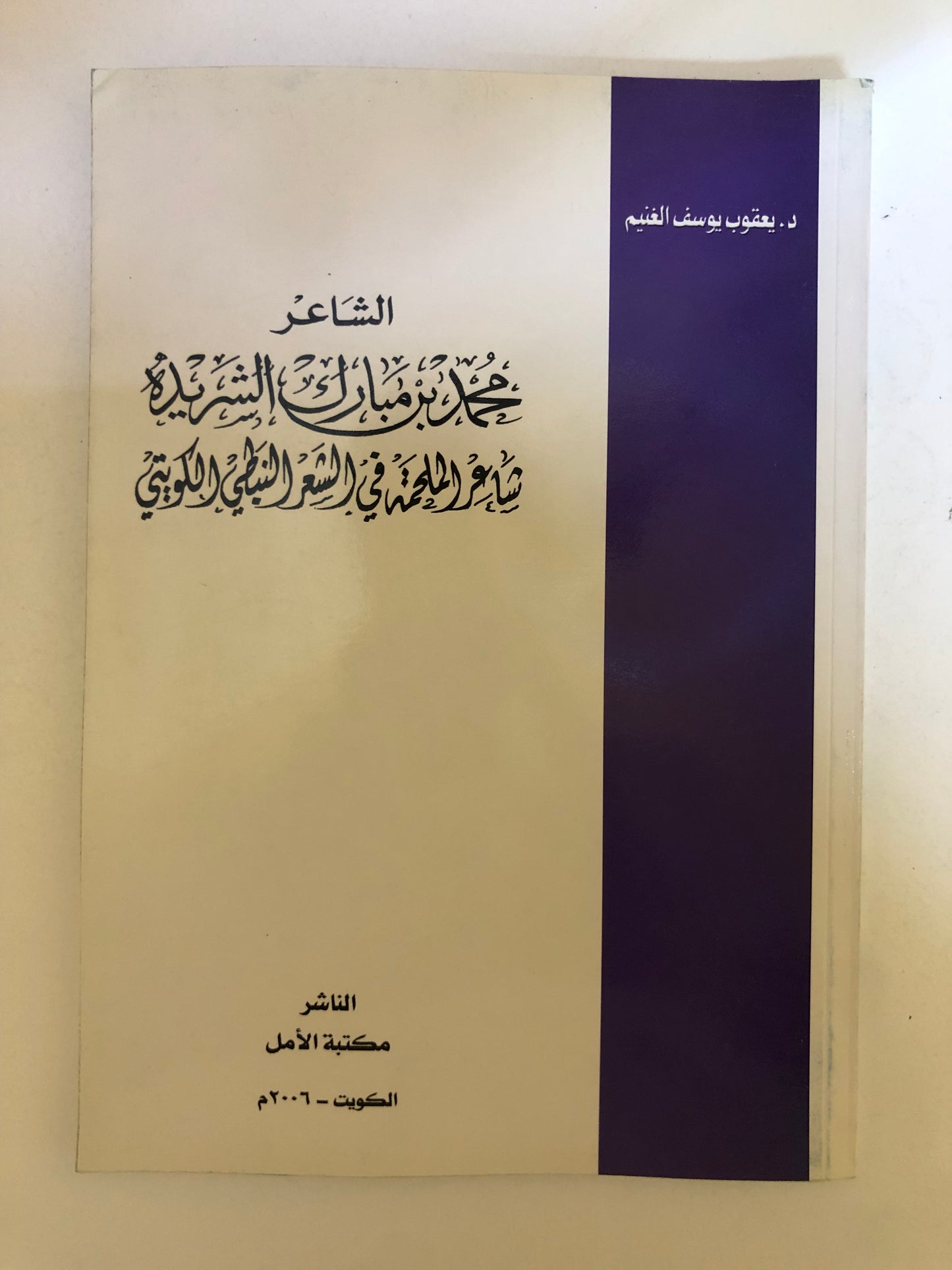 الشاعر محمد بن مبارك الشريدة : شاعر الملحمة في الشعر النبطي الكويتي